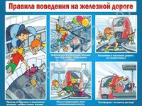 31053 pravila_povedeniya_na_zheleznoy_doroge