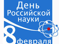 День Российской_науки__2012